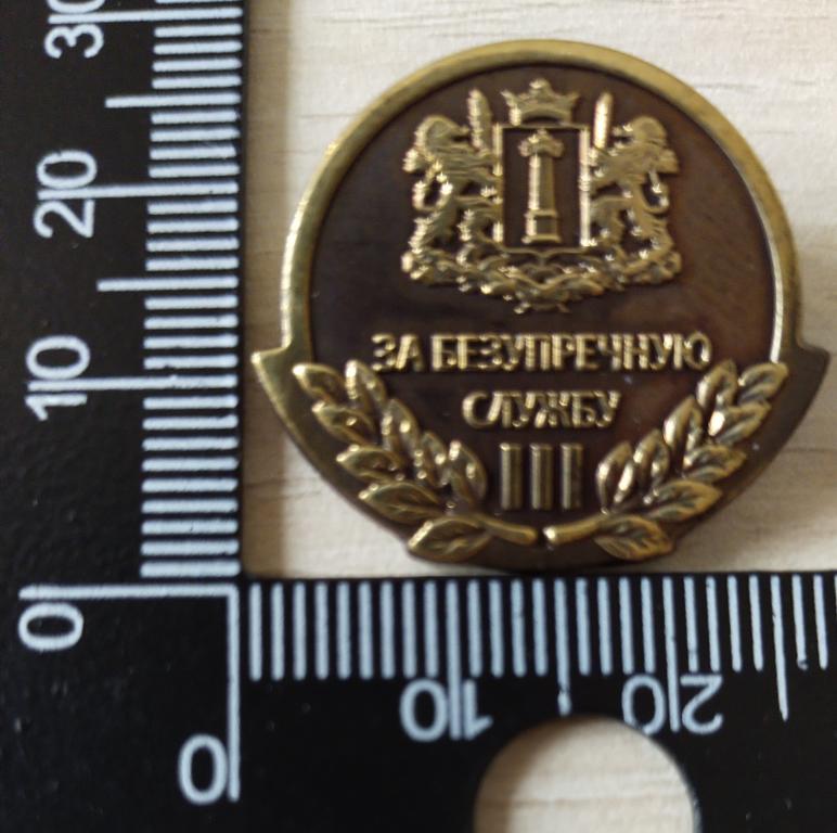 Почётный знак Губернатора Ульяновской области За безупречную службу III степени