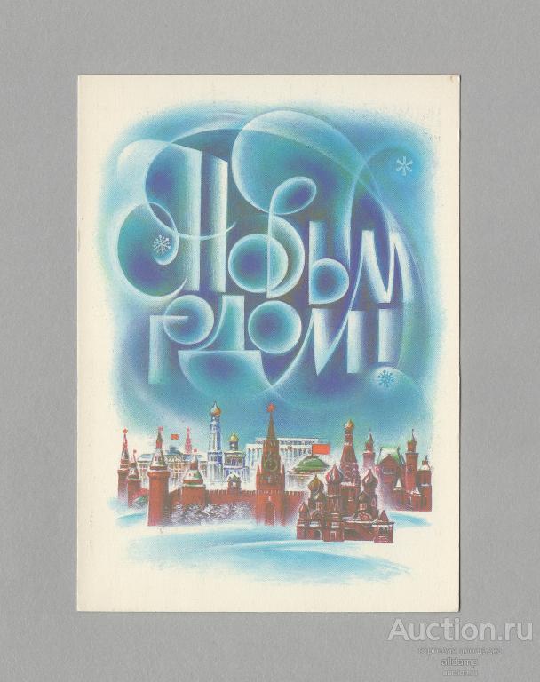 Открытка СССР Новый год 1987 Воронин чистая поздравительная новогодняя соцреализм Москва Кремль