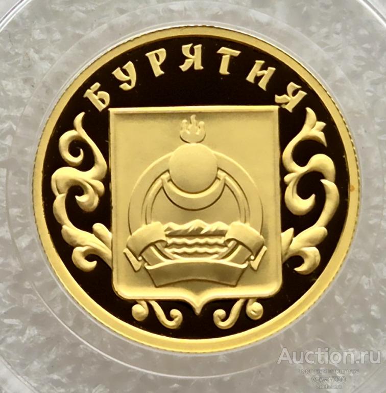 50 рублей 2011 БУРЯТИЯ Золото Пруф тираж 1000 шт