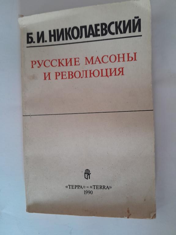 Николаевский Б.И. Русские масоны и революция.