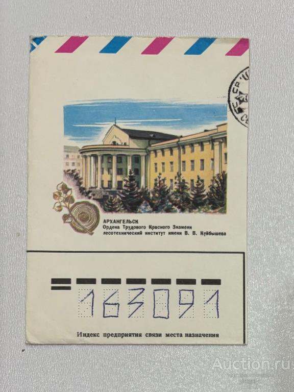Вырезка из конверта СССР Архангельск институт им. В.В. Куйбышева