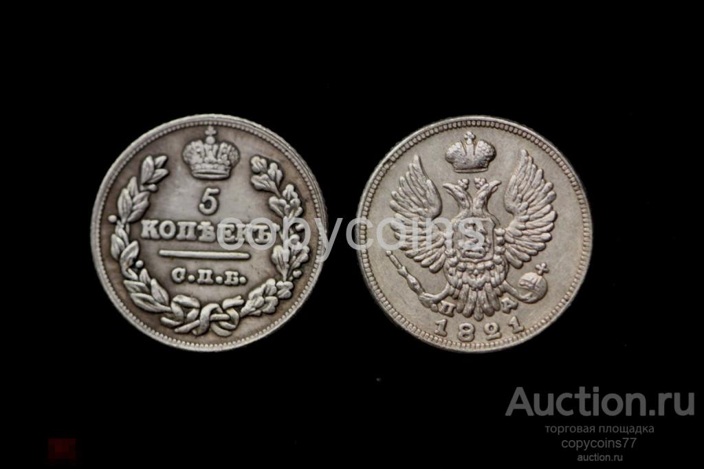5 копеек 1821 года СПБ