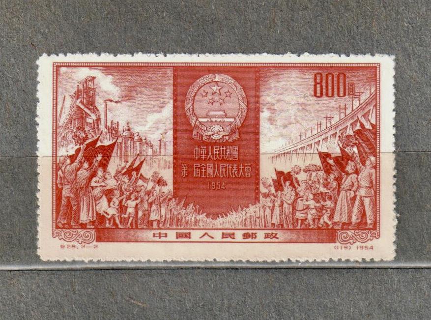 Китай 1954 год MI 262.  1-я Сессия Национального конгресса чистая NG