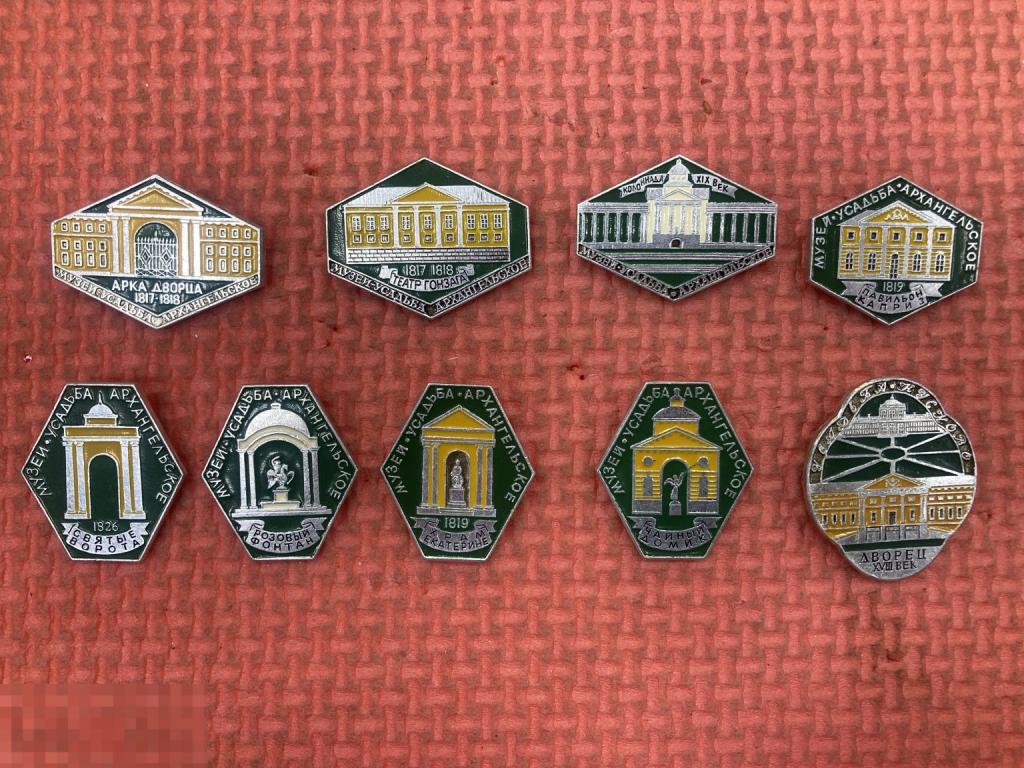 Значок СССР Музей усадьба Архангельское ЭТПК 9 штук одним лотом