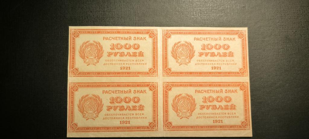 1000 рублей 1921 кварт квартблок