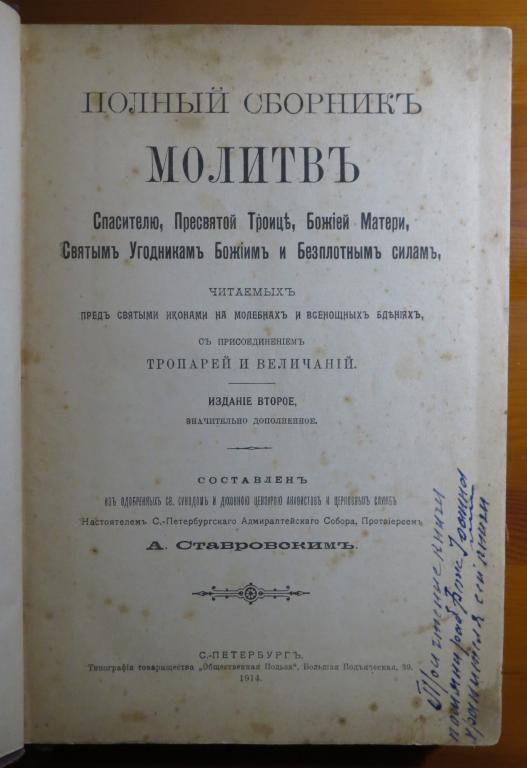 ❗ Полный сборник молитв спасителю - составлен А. Ставровским - 1914 г. - Большая редкость!!! ❗️