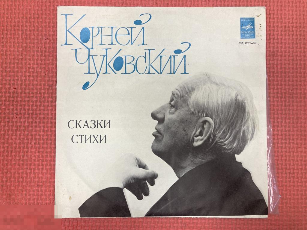 Сказки и стихи читает Корней Чуковский