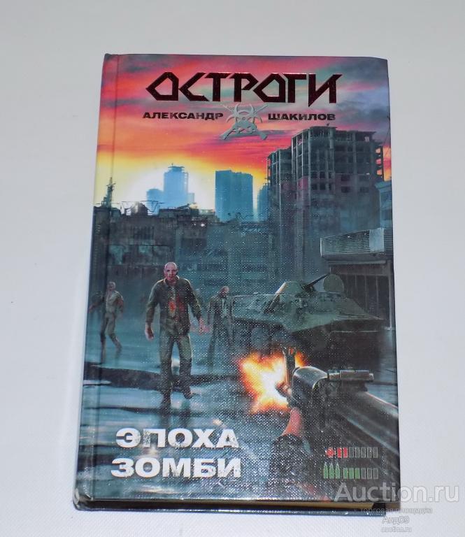 Александр Шакилов – ЭПОХА ЗОМБИ – 2011 г. (2.124)