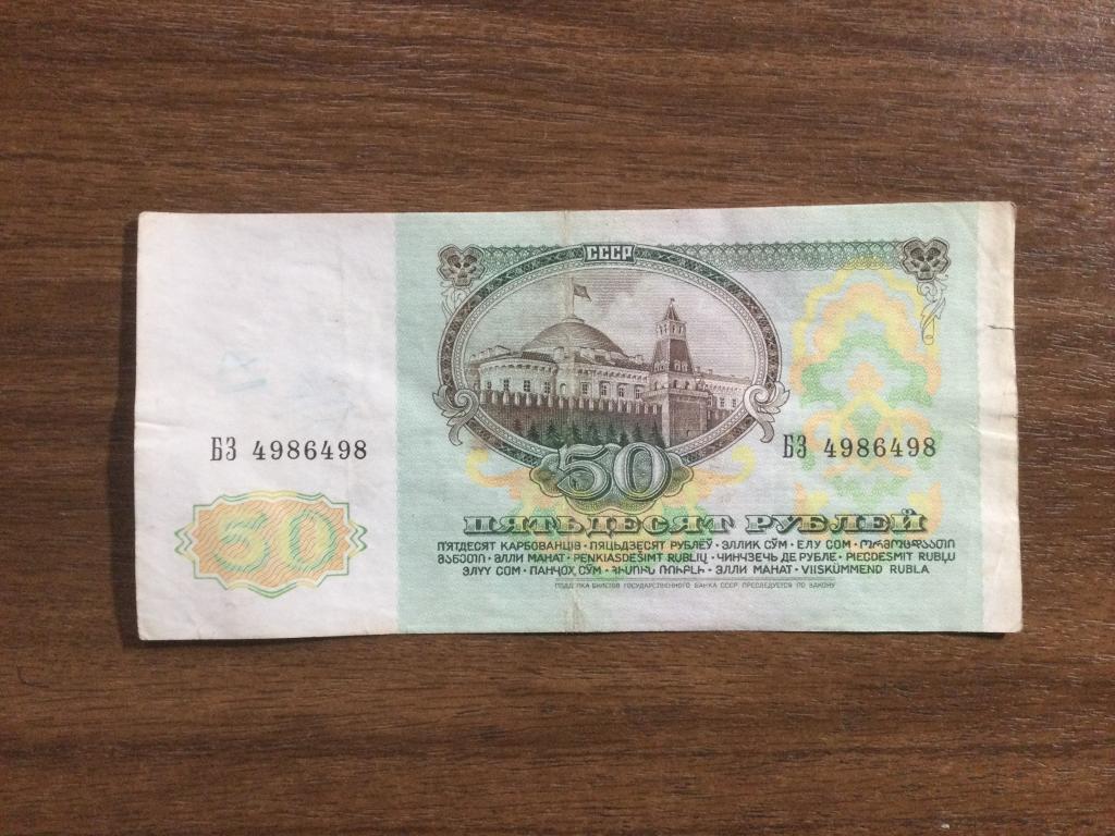50 рублей 1991 года Красивый Номер БЗ 4986498