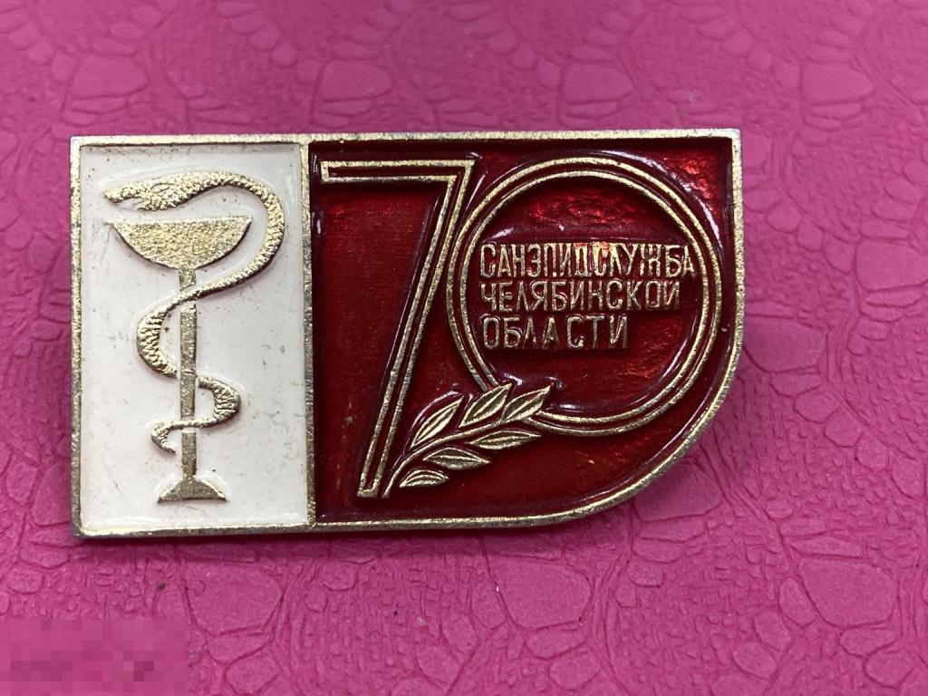 70 лет САНЭПИДСЛУЖБА Челябинской области