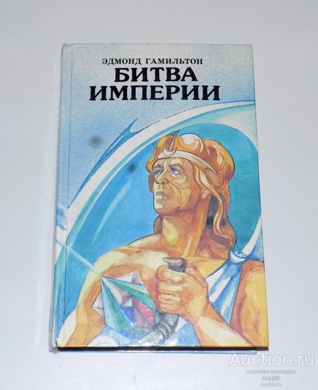 Эдмонд Гамильтон – БИТВА ИМПЕРИИ – 1993 г. (2.120)