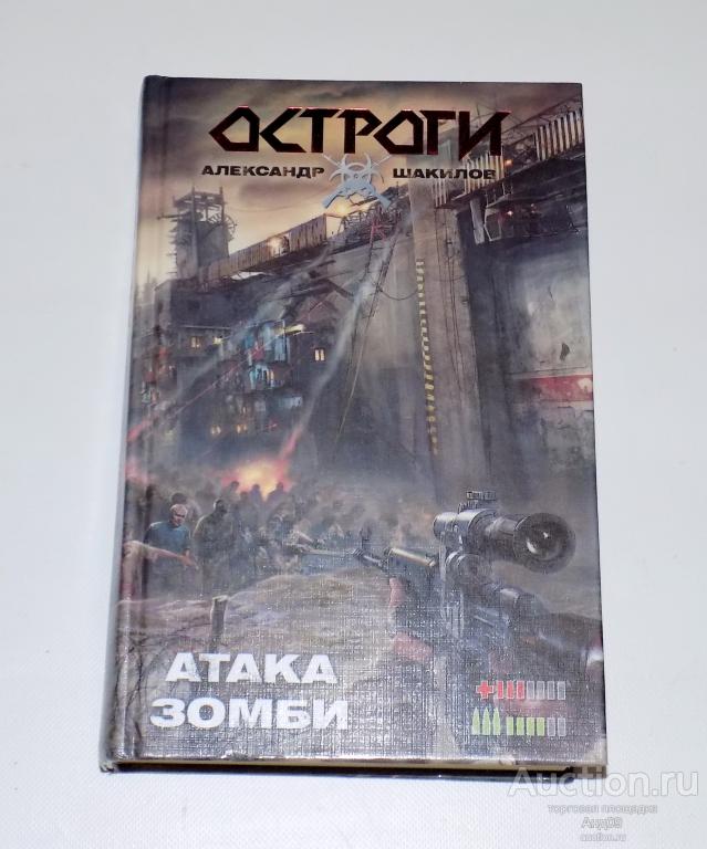 Александр Шакилов – АТАКА ЗОМБИ – 2012 г. (2.123)