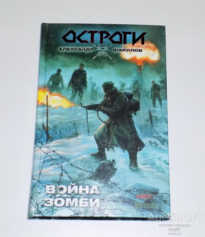 Александр Шакилов – ВОЙНА ЗОМБИ – 2012 г. (2.122)