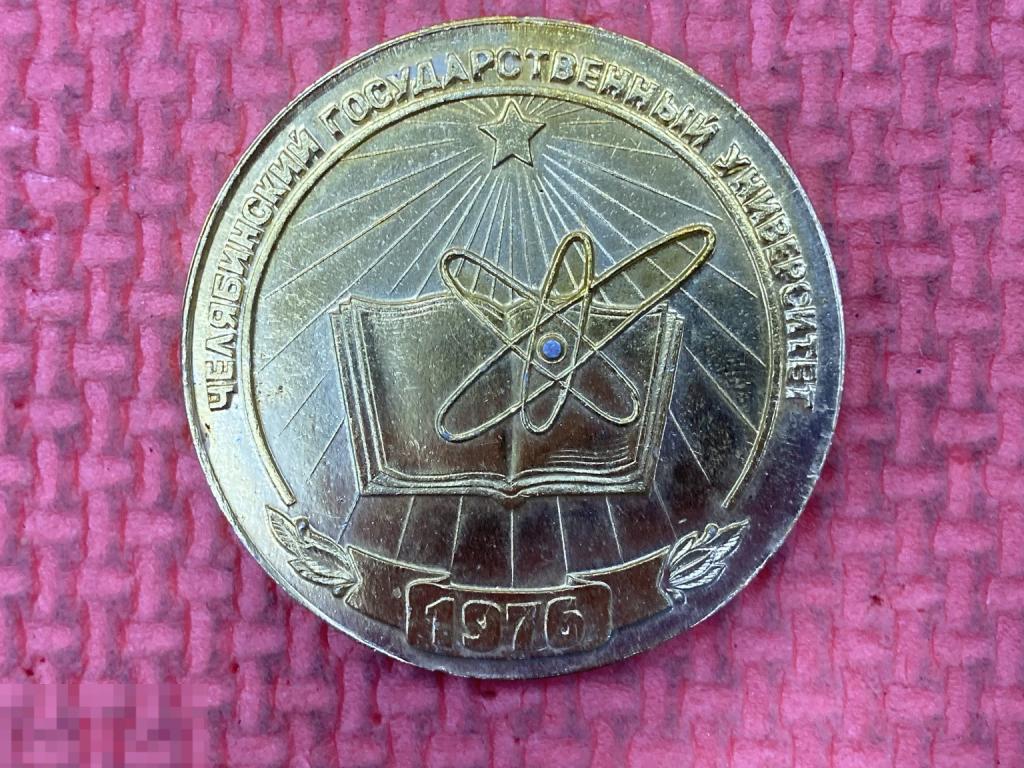 Настольная медаль Челябинский государственный университет 1976 В ознаменование открытия Алюминий 60