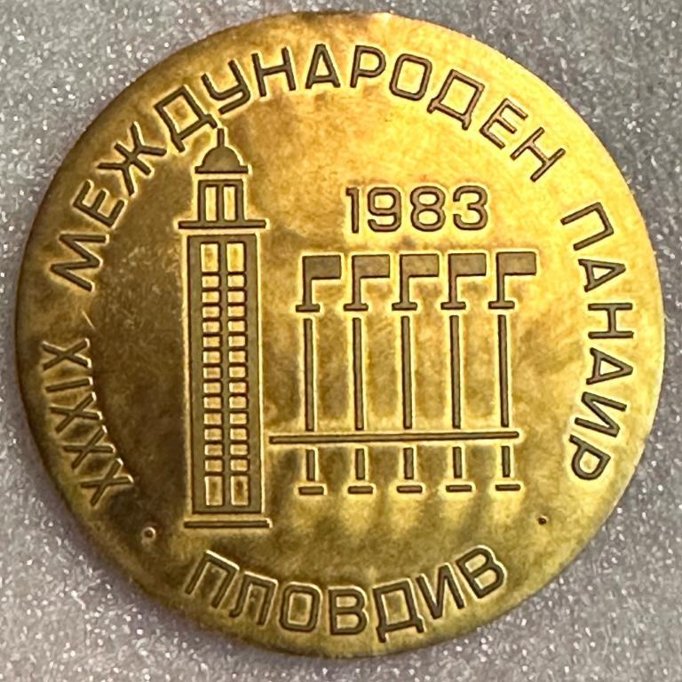 Настольная медаль Болгария. международен панаир Пловдив 1983