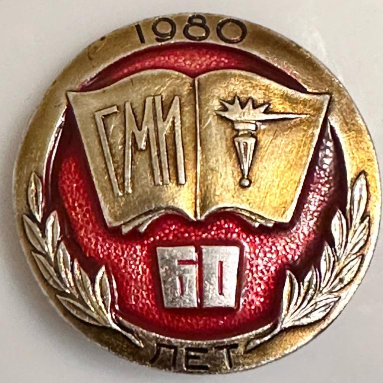 Значок ГМИ Горький Горьковский медицинский институт 60 лет, 1980 г