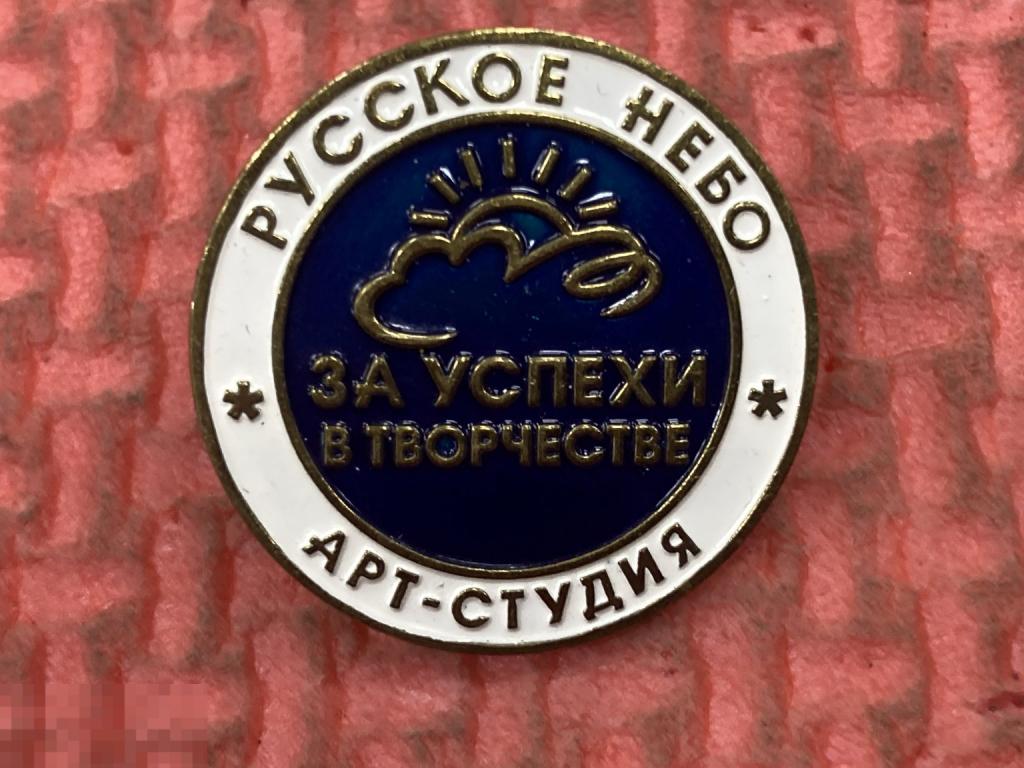 Челябинск Русское небо За успехи в творчестве арт студия 26 мм тяжелый