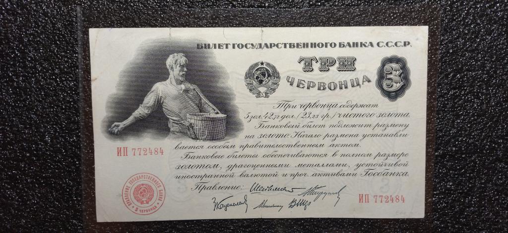 3 червонца 1924 года, КОЛЛЕКЦИОННАЯ. RRRRRRR