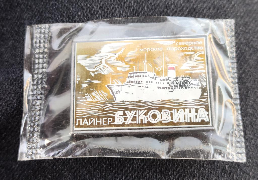 Знак Лайнер Буковина, Северное Морское Пароходство,Ситалл