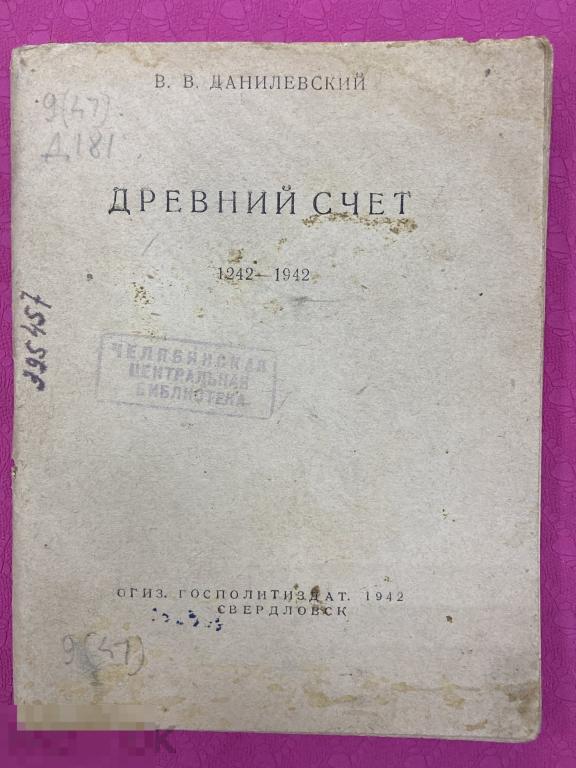 Древний счёт 1242–1942 Данилевский В. В огиз госполитиздат 1942 Свердловск 14х11 см