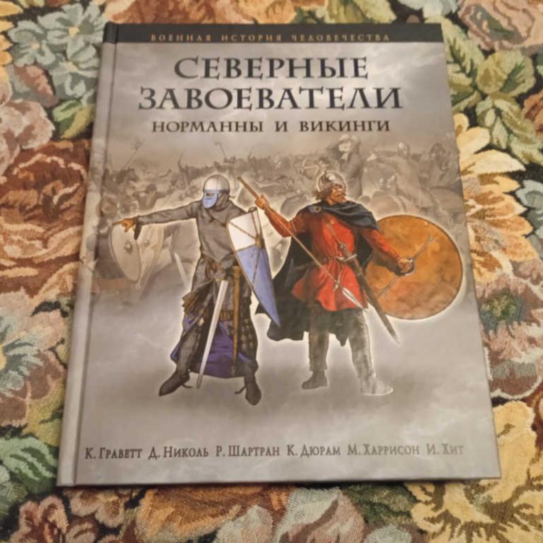#1699059 Граветт К. Северные завоеватели. Норманны и викинги