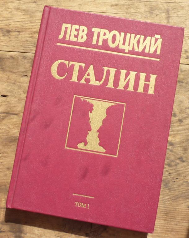 Книга Лев Троцкий Сталин Том 1 Издательсто Политической Литературы Москва 1990