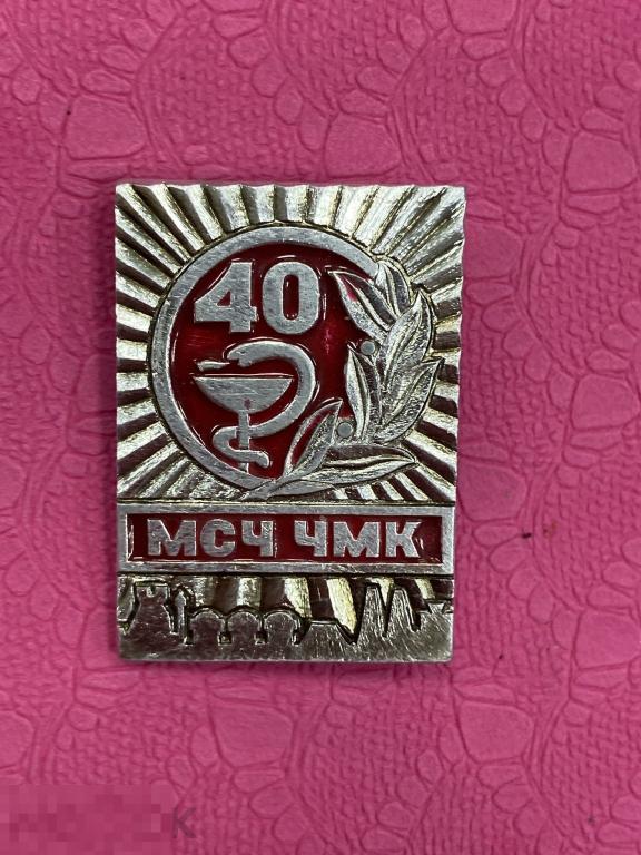 Знак МСЧ ЧМК Челябинский металлургический комбинат 40 лет