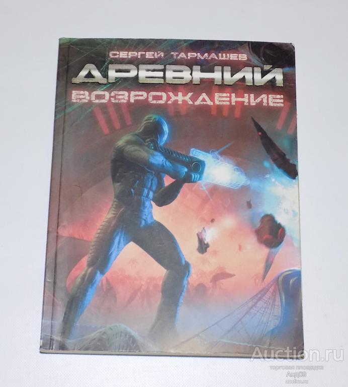 Сергей Тармашев – ДРЕВНИЙ. ВОЗРОЖНЕНИЕ – 2012 г. (2.113)