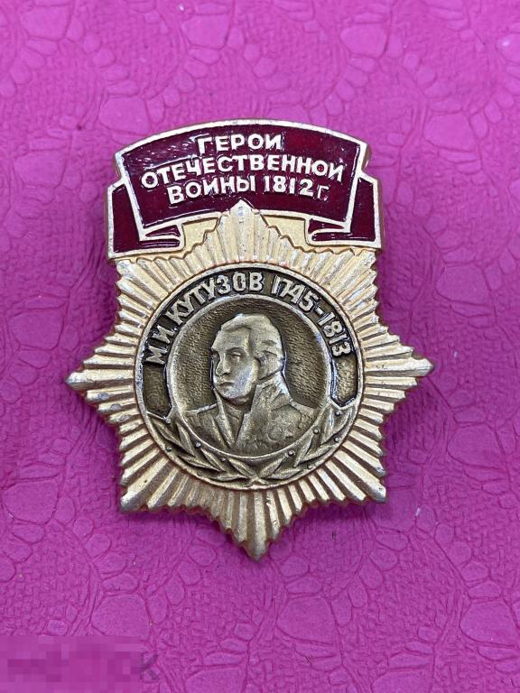 Герои Отечественной войны 1812 г. Михаил Кутузов 1745-1813 г.г.