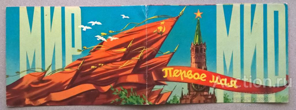 !!! ОЧЕНЬ СТИЛЬНАЯ ДВОЙНАЯ ОТКРЫТКА МИР ТРУД МАЙ ПРОПАГАНДА СССР ОРИГИНАЛ РАКЕТА КОСМОС !!!