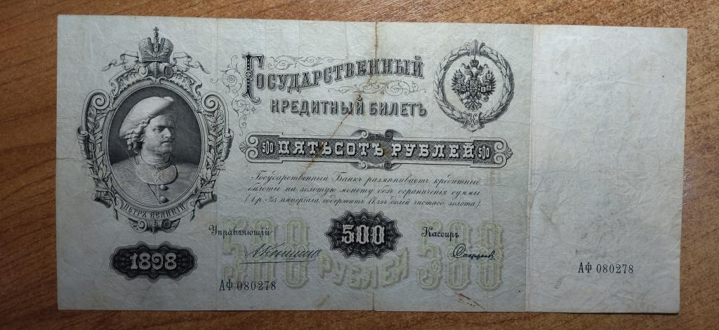 500 рублей 1898 года. А. Коншин - Софронов. RRRRRRR