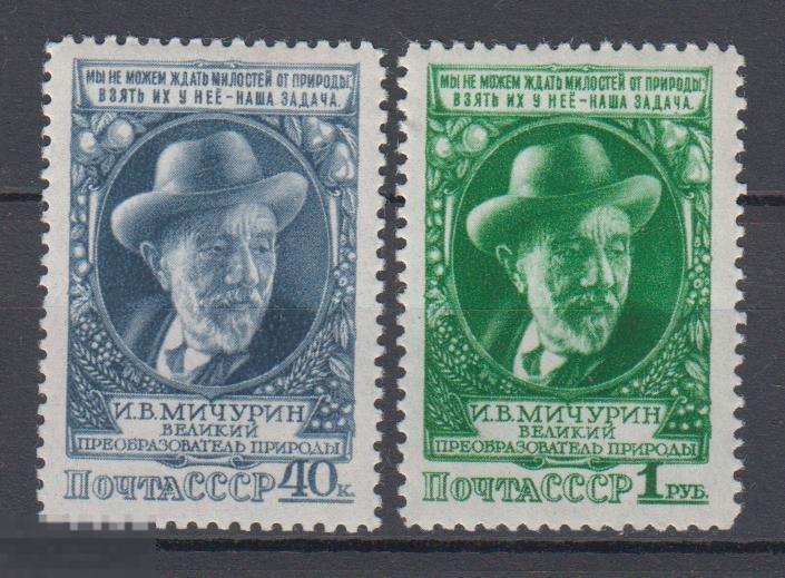 СССР 1949 Мичурин серия **