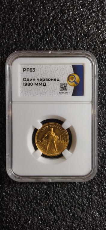 червонец 1980 года. (СЕЯТЕЛЬ) ПРУФ. RRR
