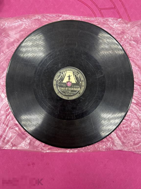 Миньон. 78 оборотов. Куплеты Курочкина Песенка Автоболельщика Утесов