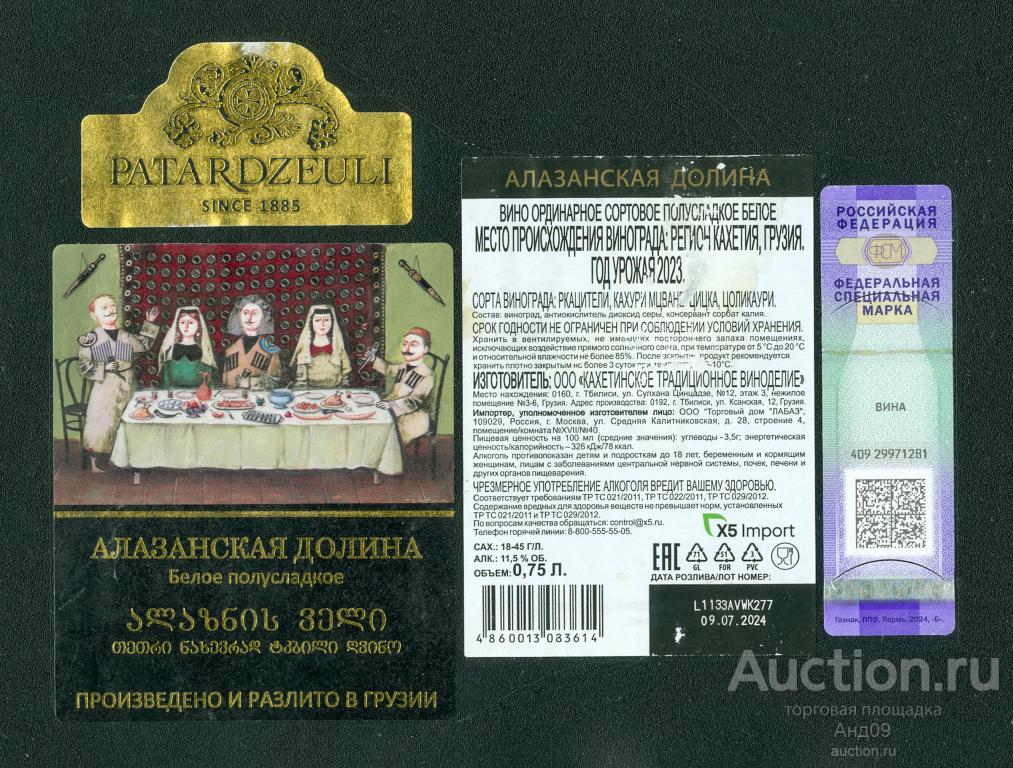 Этикетка – Вино – PATARDZEULI – Алазанская долина – 0,75 л. Грузия (102в)
