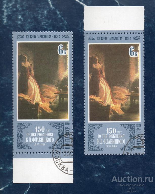 СССР 1980 150 лет со дня рождения Княжна Тараканова  гашён оттенки разные