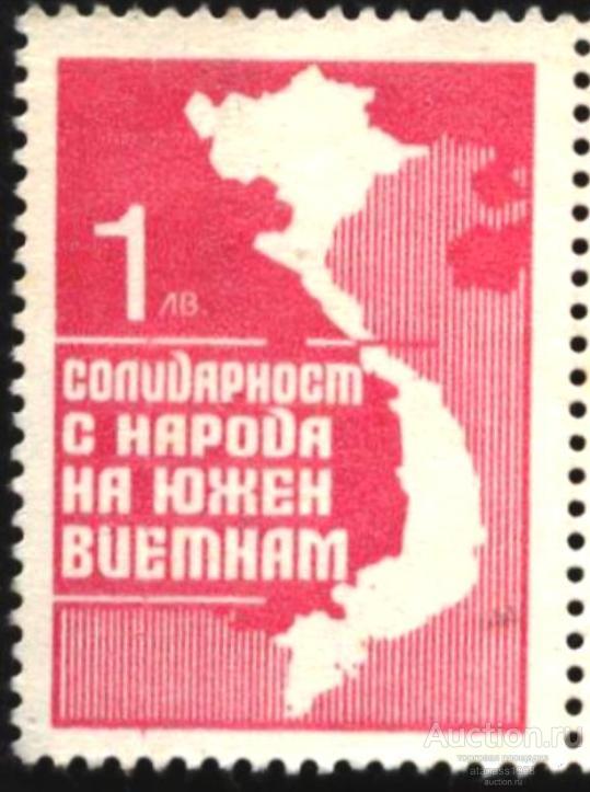 Болгария Марка (не почтовая) Солидарность с народом Южного Вьетнама 70-х годов