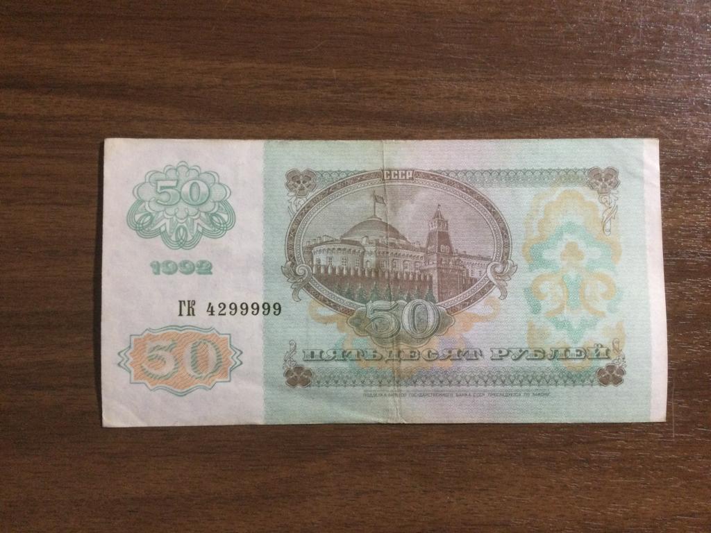 50 рублей 1992 года Красивый Номер ГК 4299999