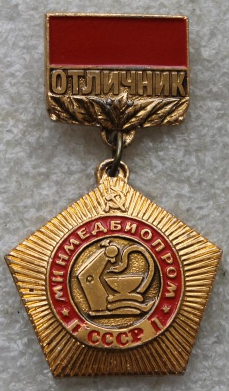 Медицина Отличник Минмедбиопром Отличник медицинской промышленности Фармацевтика