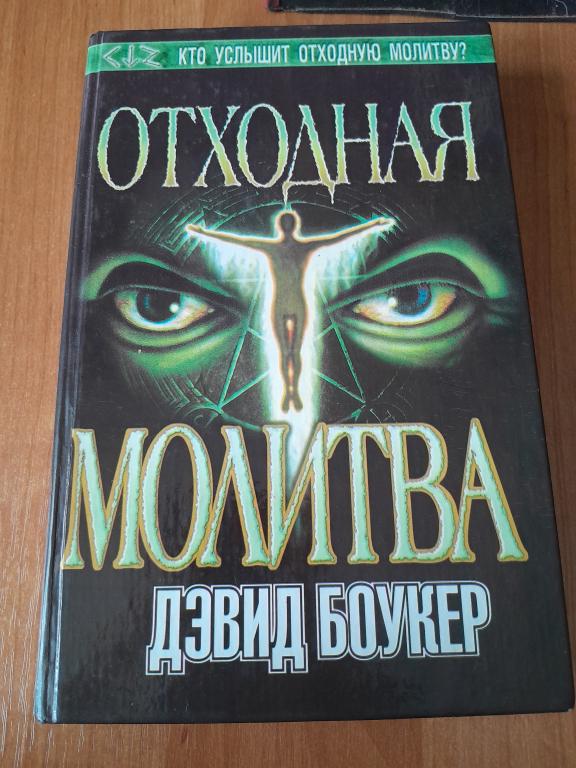 Боукер Дэвид. Отходная молитва. Роман.