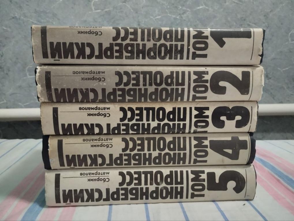 Нюрнбергский процесс. Сборник материалов. В 8т. (1-5т)