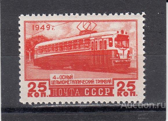 СССР 1949  Транспорт Трамвай  Растр ВР  Сост** MNH