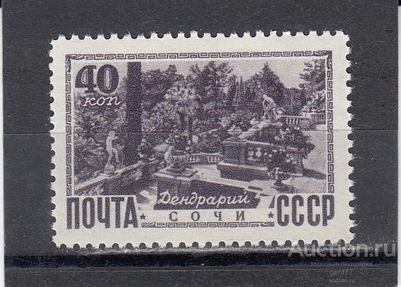 СССР 1949  Виды Крыма и Кавказа Сочи Дендрарий  Тип II Сост** MNH