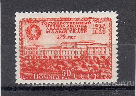 СССР 1949  Малый театр 125 лет  Тип II  Сост** MNH