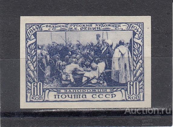 СССР 1944  И. Репин Запорожцы  б/ зубц. Сост* Наклейка!