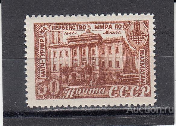 СССР 1948  Шахматный турнир Тип II   Сост** MNH