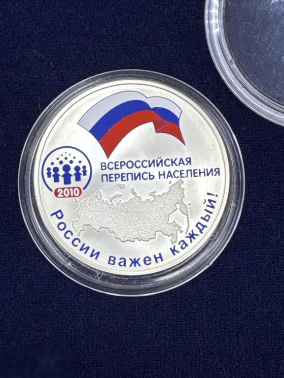 3 рубля 2010 г Всероссийская перепись населения Серебро Пруф ОРИГИНАЛ
