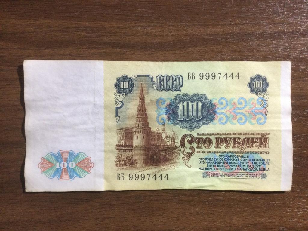100 рублей 1991 года Красивый Номер ББ 9997444