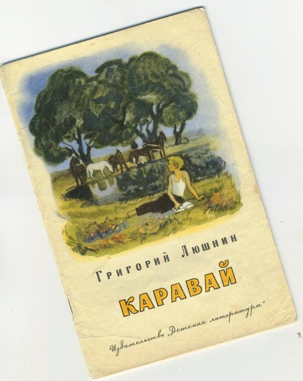 Каравай стихи / Григорий Люшин
