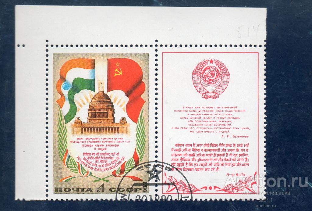 СССР 1980 визит Брежнева в Индии ГАШЕН